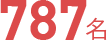 787名