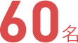 60名